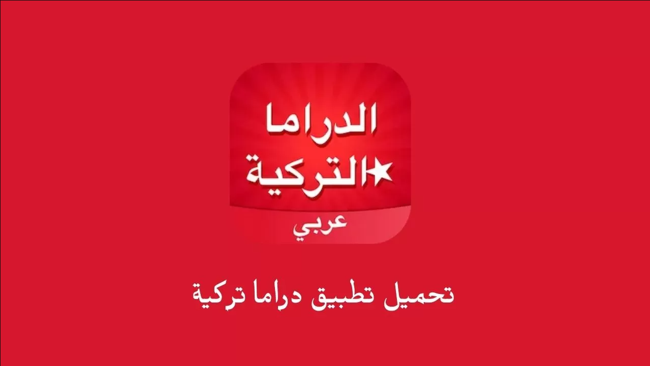 تحميل برنامج دراما تركية للاندرويد APK اخر اصدار 2024