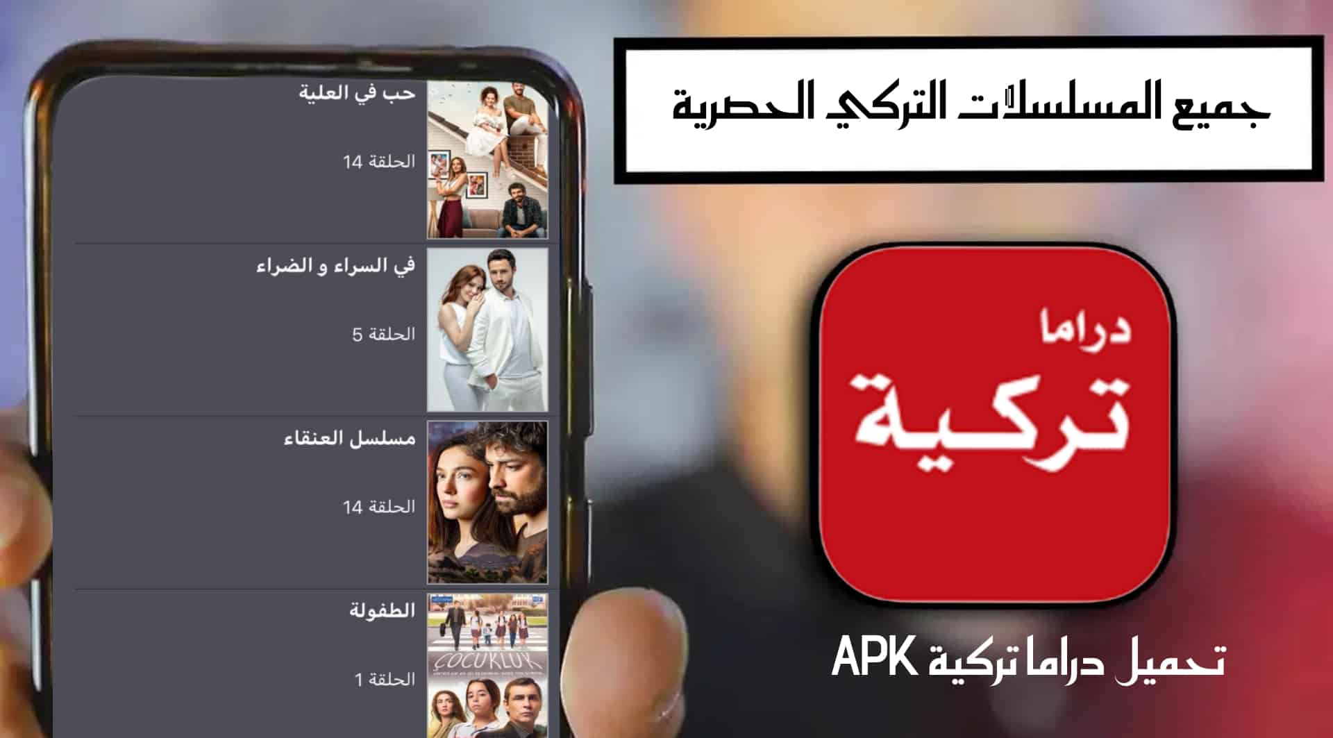 تحميل دراما تركية للاندرويد apk