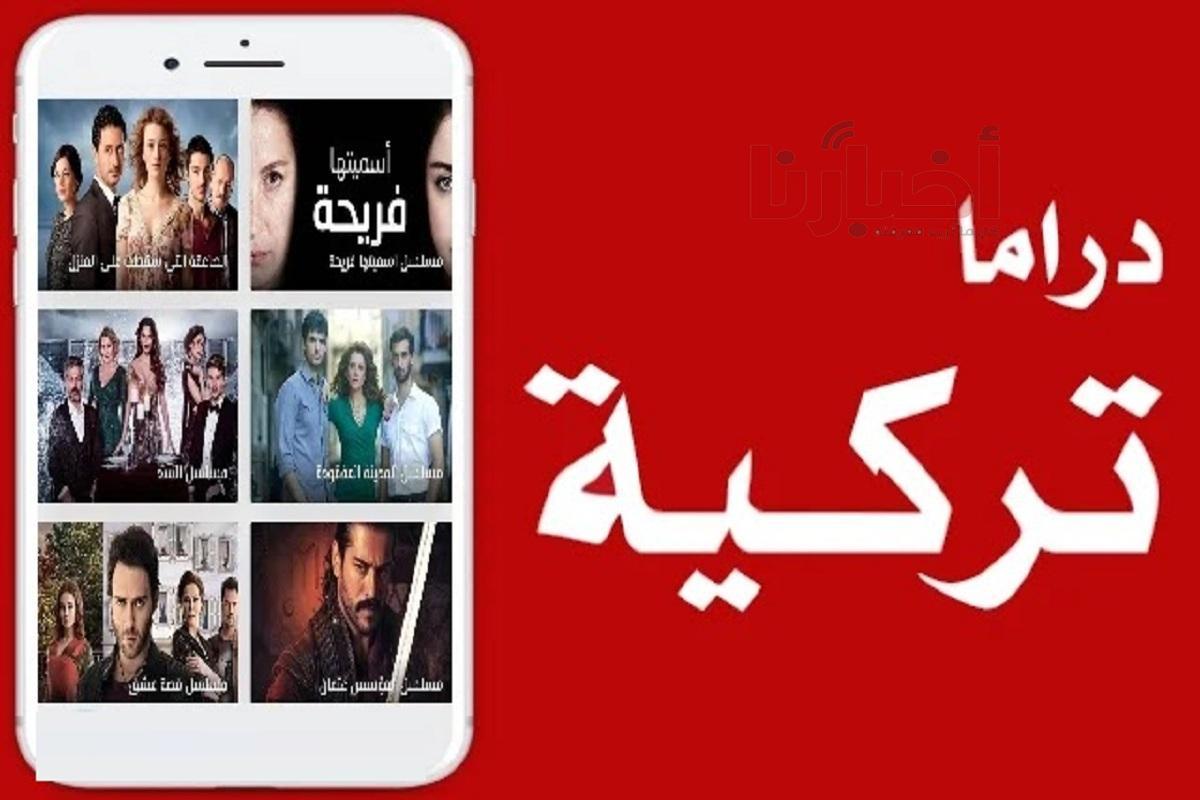 تحميل برنامج دراما تركية للايفون والايباد 2024