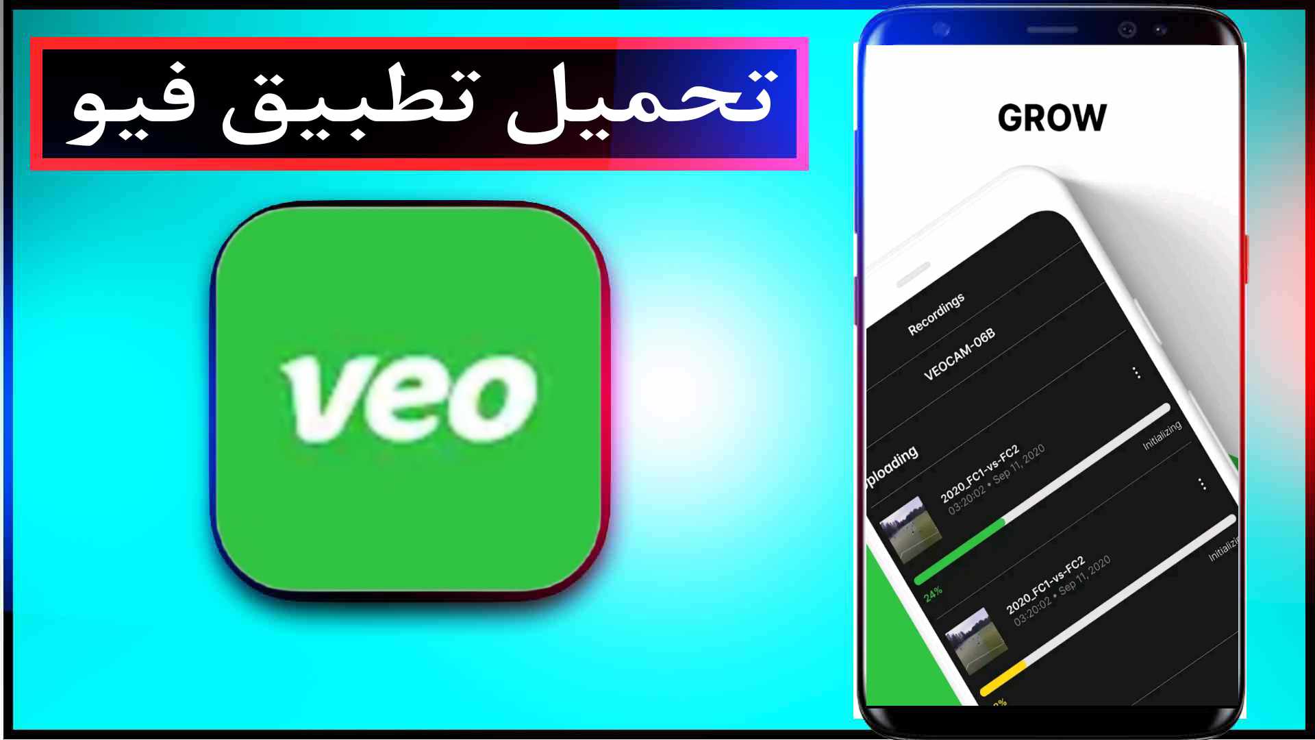 تحميل برنامج Veo للاندرويد لمشاهدة المباريات فيو 2024 