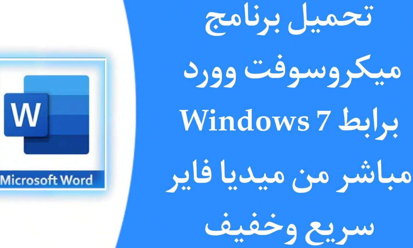 تحميل برنامج Word للكمبيوتر Windows 7 مجانا