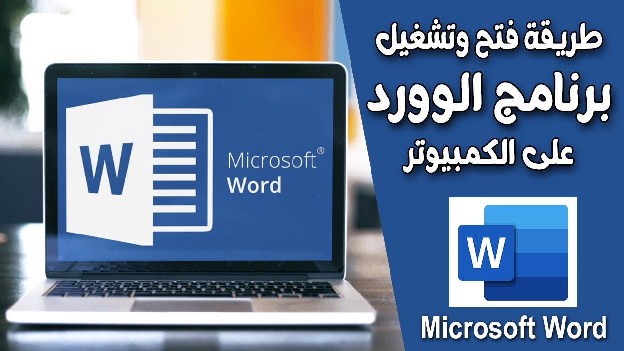 تحميل برنامج وورد 2010 عربي مجانا للكمبيوتر ويندوز 7