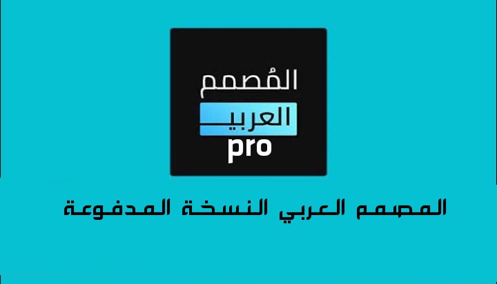 تحميل برنامج المصمم العربي برنامج الكتابه على الصور بشكل جميل 2024