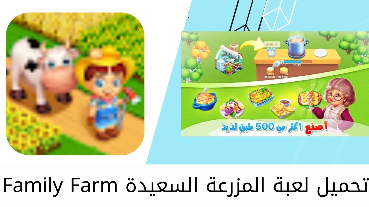 تحميل لعبة المزرعة السعيدة القديمة الاصلية للكمبيوتر